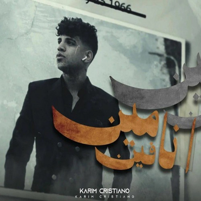 کاور آهنگ انا مين وفين فاقد لوعيي ( مطلوب واحد يكون جدع ) از Karim Cristiano