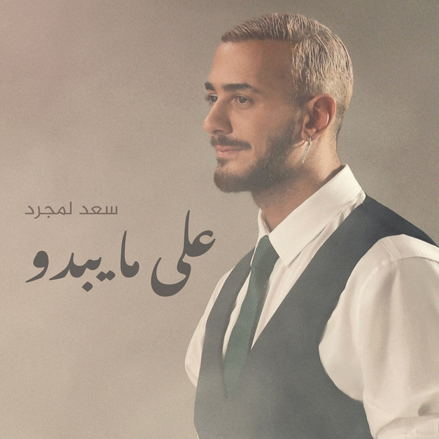 کاور آهنگ Alama Yabdou از Saad Lamjarred