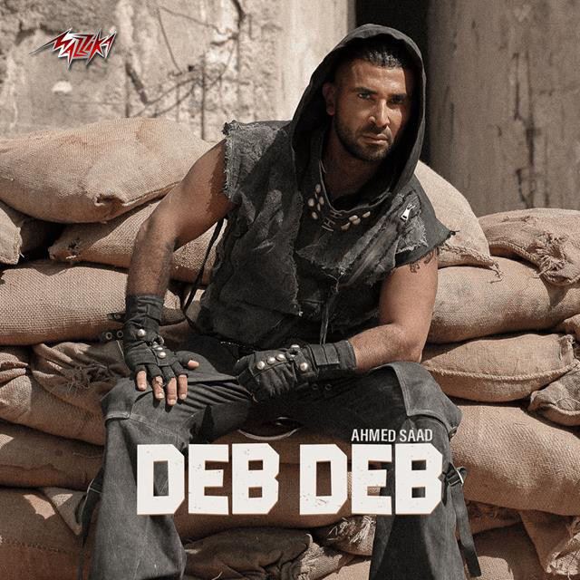 کاور آهنگ Deb Deb از Ahmed Saad