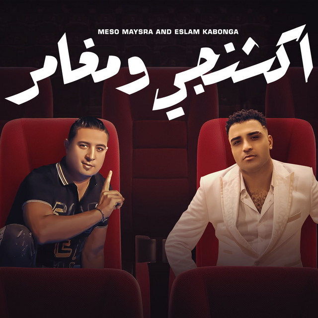 کاور آهنگ اكشنجي و مغامر از Eslam Kabonga, Miso Misreh