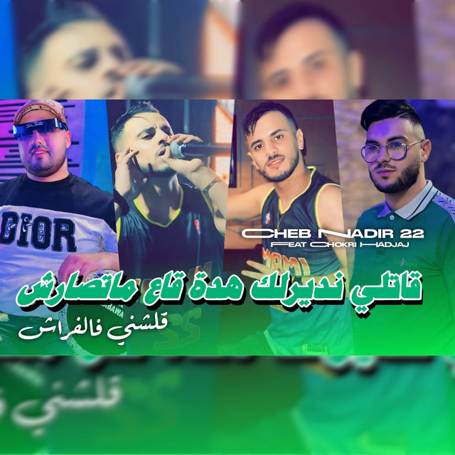 کاور آهنگ قاتلي نديرلك هدة قاع ماتصراش از Cheb Nadir 22