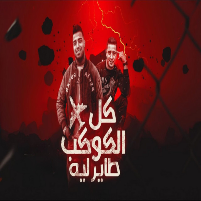 کاور آهنگ كل الكوكب طاير ليه از Eslam Kabonga, Miso misara