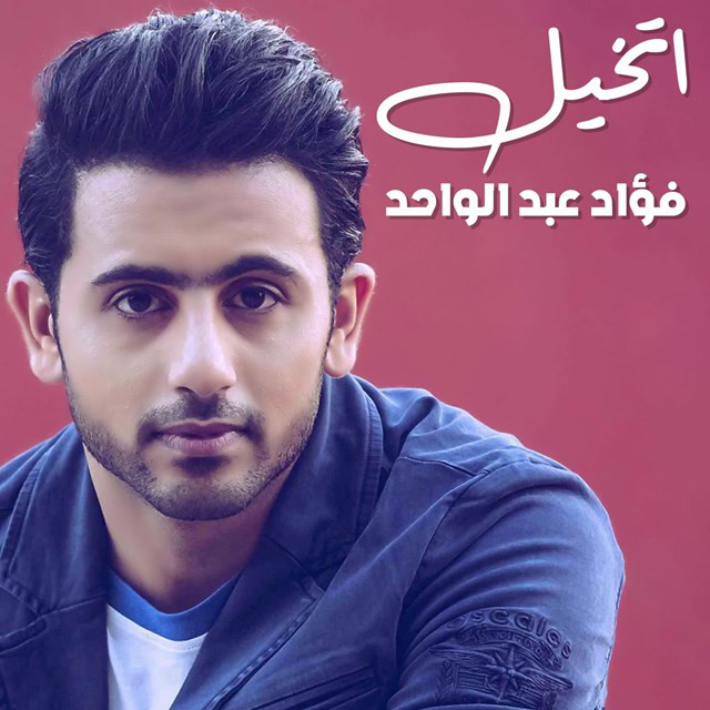 کاور آهنگ أتخيل از Fouad Abdulwahed