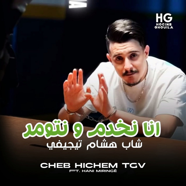 کاور آهنگ انا نخدم و نتومر از Cheb Hichem TGV, Hani Miringe