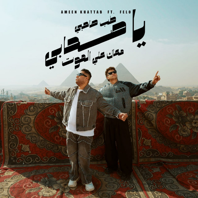 کاور آهنگ طب صاحبي يا صاحبي معاك ع الموت از Ameen Khattab, Felo