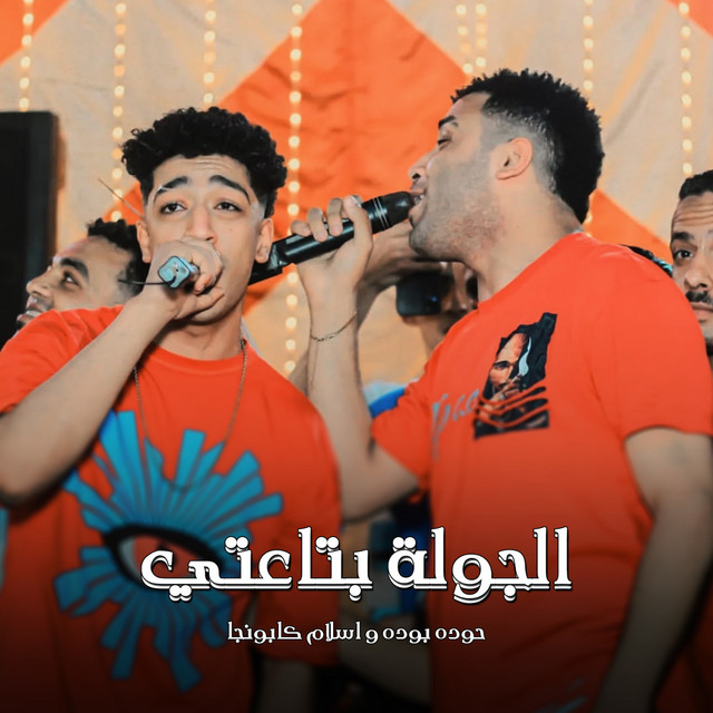 کاور آهنگ الجولة بتاعتي از Eslam Kabonga, Hodeh bude
