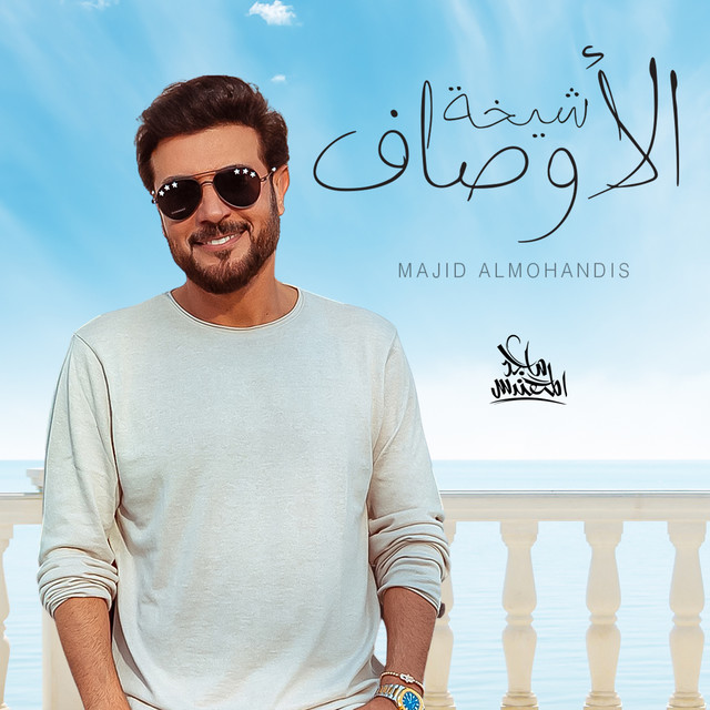 کاور آهنگ شيخة الأوصاف از Majid Almohandis