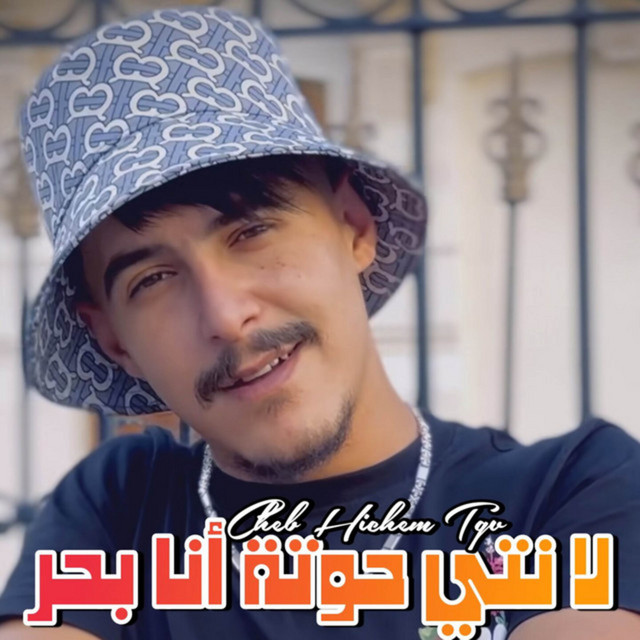کاور آهنگ لا نتي حوتة أنا بحر از Cheb Hichem TGV