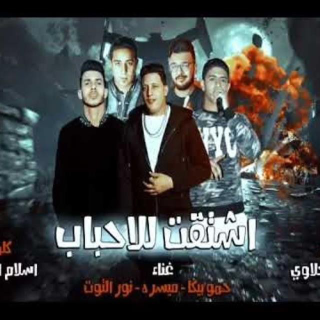 کاور آهنگ Mahragan Eshtaat Lel Ahbab از Hamo Bika, Nour El Tot, Miso Maysarah