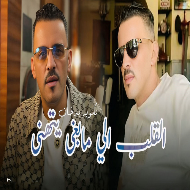 کاور آهنگ القلب الي مابغى يتهنى نكويه بالدخان از Cheb Adjel