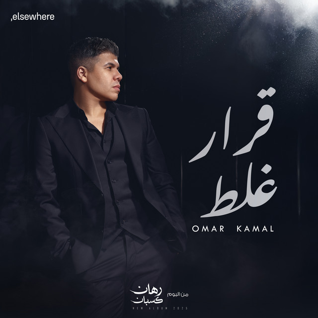 کاور آهنگ قرار غلط از Omar Kamal