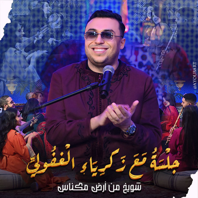 کاور آهنگ Jalsa ma'a Zakariya al-Ghafouli (Shwaykh min Ard Meknas) از Zakaria Ghafouli