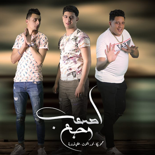 کاور آهنگ Asaab Wagaa از Hamo Bika, Nour El Tot, Ali Qadoura