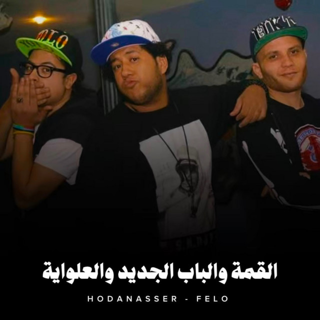 کاور آهنگ القمة والباب الجديد والعلواية از Hoda Nasser, Felo