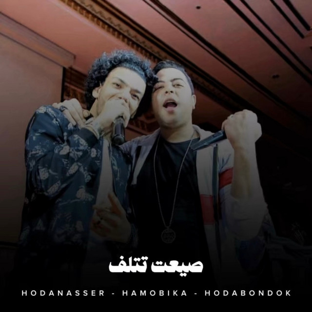 کاور آهنگ صيعت تتلف از Hoda Nasser, Houda, Hamo Bika