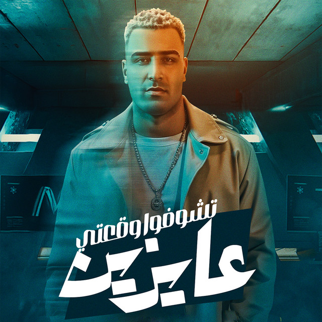 کاور آهنگ عايزين تشوفوا وقعتي از Eslam Kabonga, Figo El Dakhlawy