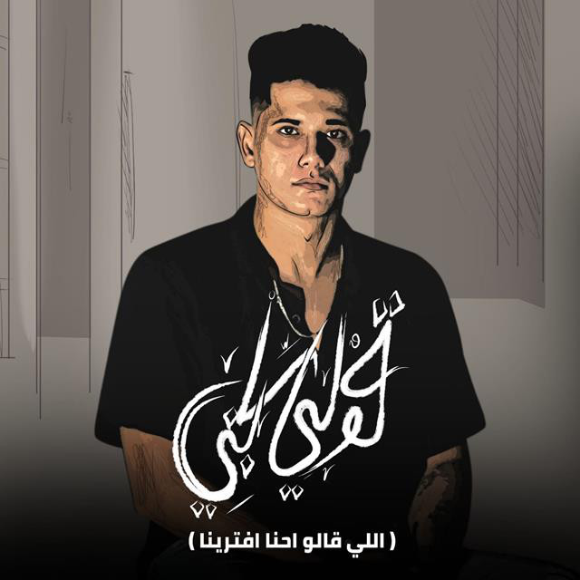 کاور آهنگ Qouly Sabny ( Ely 2alo Ehna Eftrena ) از Ameen Khattab