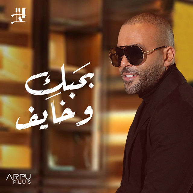 کاور آهنگ بحبك و خايف از Tamer Ashour