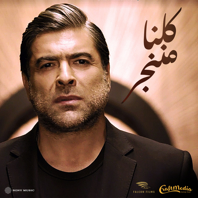 کاور آهنگ Kelna Mnenjar از Wael Kfoury