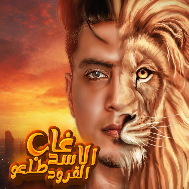 کاور آهنگ غاب الاسد طلعو القرود از Hamo ElTikha
