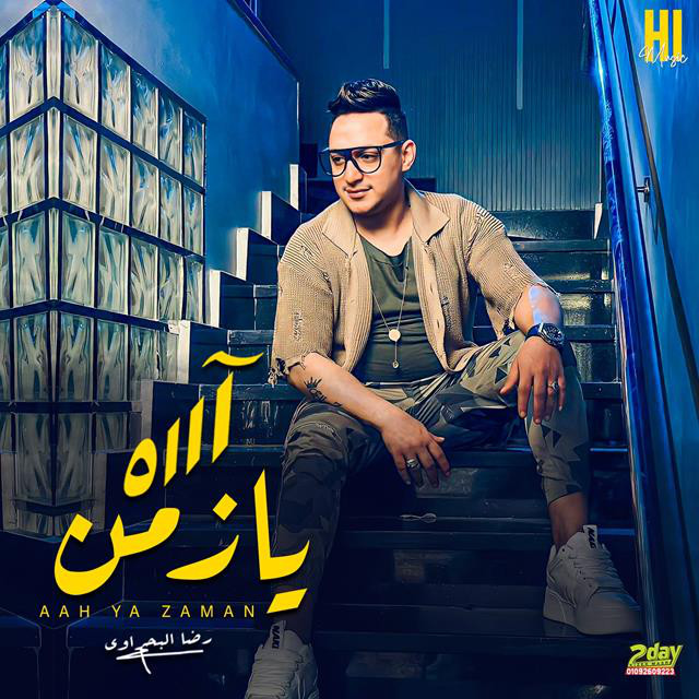 کاور آهنگ اه يا زمن از Reda El Bahrawy