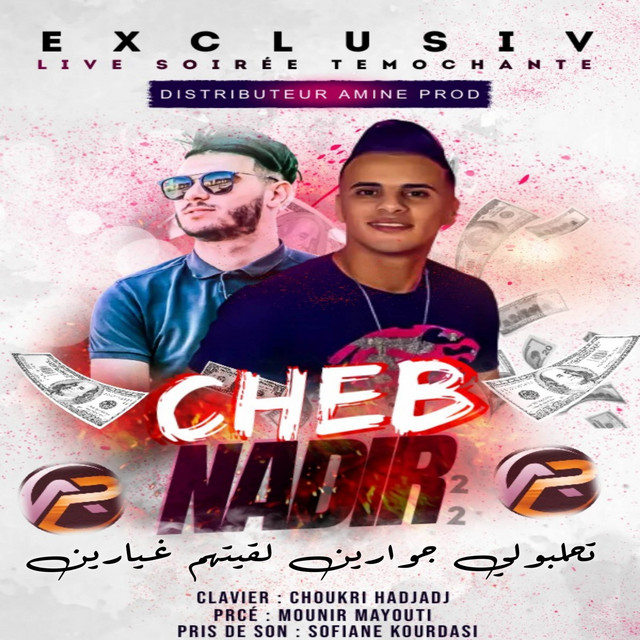 کاور آهنگ تحلبولي جوارين لقيتهم غيارين از Cheb Nadir 22
