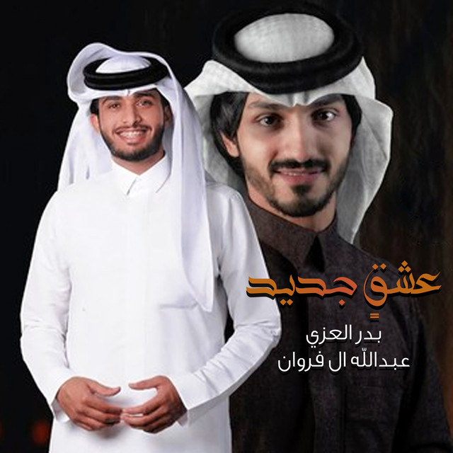 کاور آهنگ عشقٍ جديد از Abdullah Al Farwan, Badr Al Ezzi