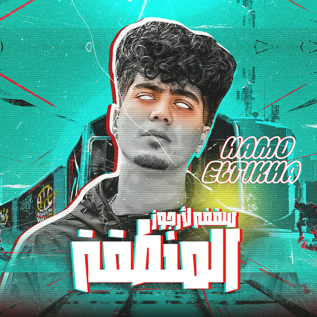 کاور آهنگ سقفه لأرجوز المنطقة از Hamo ElTikha