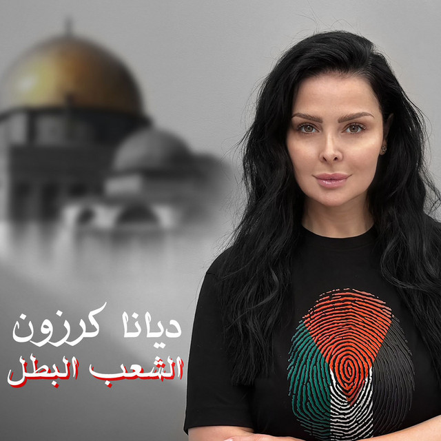 کاور آهنگ El Chaab El Batal از Diana Karazon