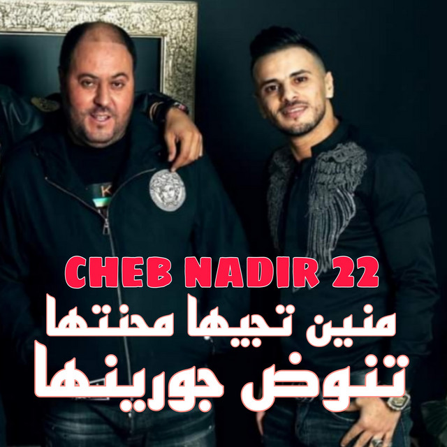کاور آهنگ منين تجيها محنتها تنوض جورينها از Manini Sahar, Cheb Nadir 22