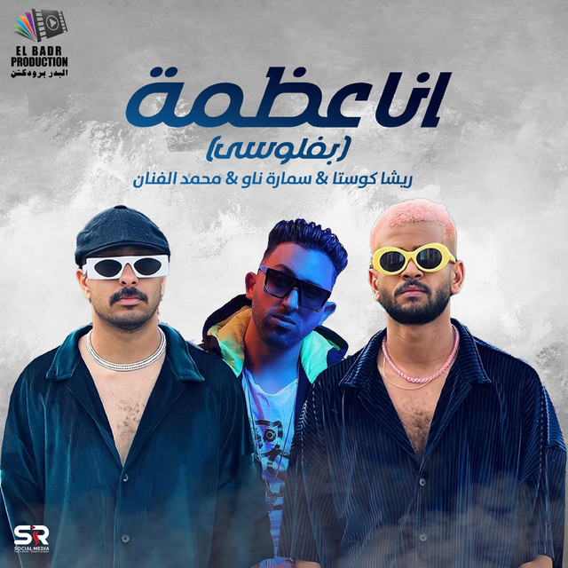 کاور آهنگ مهرجان انا عظمة از Samara Now, Resha Costa, Mohamed El Fanan
