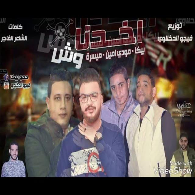 کاور آهنگ Mahragan Akhadna Wesh از Mody Amin, Hamo Bika, Miso Maysarah