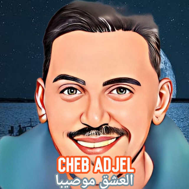 کاور آهنگ العشق موصيبا از Cheb Adjel