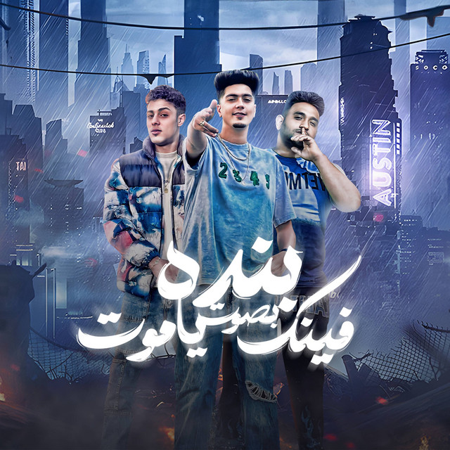 کاور آهنگ بنده بصوت فينك يا موت از Hamo ElTikha, 7l2olo, Moodi Amin