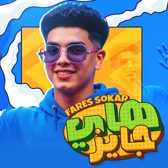 کاور آهنگ هاي جايز وصباحو قشطه - هتشوفني نازل من بيتي از Fares Sokar - فارس سكر