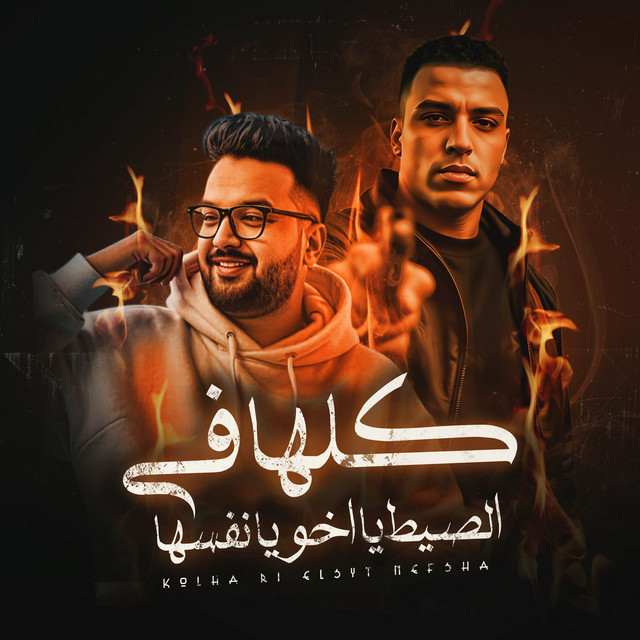 کاور آهنگ كلها في السيط يا اخويا نفسها اسلام كابونجا از Eslam Kabonga, فيجو الدخلاوي - Figo Eldakhlawy