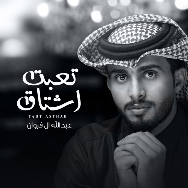 کاور آهنگ تعبت أشتاق از Abdullah Al Farwan