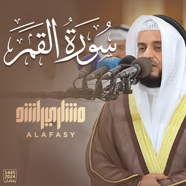 کاور آهنگ سورة القمر - رمضان 1445هـ - 2024م از Mishari Rashid Alafasy