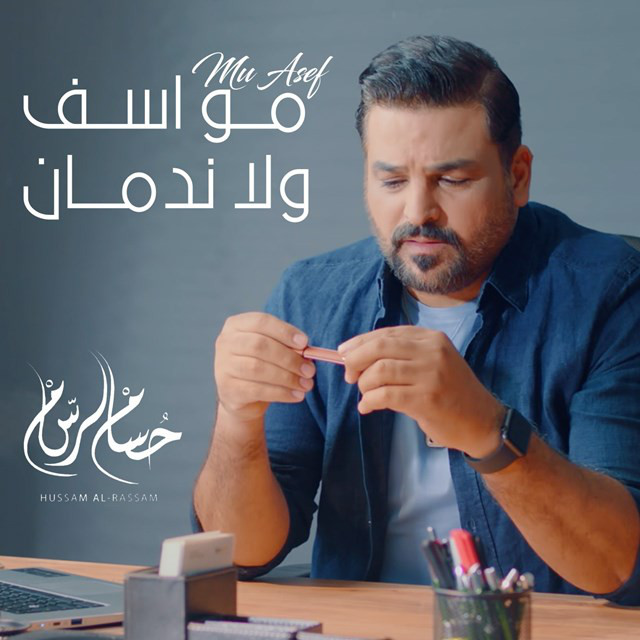 کاور آهنگ Mo Asif Wala Nadman از Husam Al Rassam