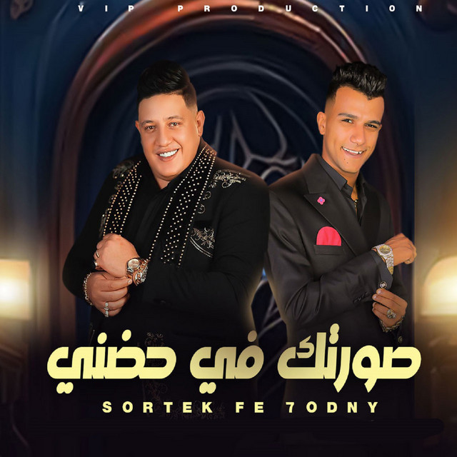 کاور آهنگ صورتك في حضني ( نور عيوني انتي صحبتي وبنتي ) از Essam Sasa, Hamo Bika