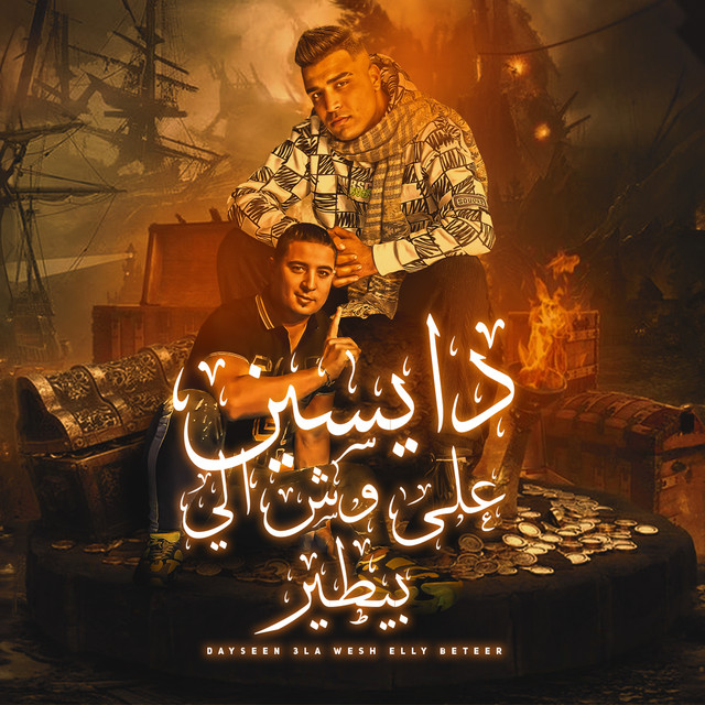 کاور آهنگ دايسين علي وش الي بيطير از Eslam Kabonga, Miso Misreh