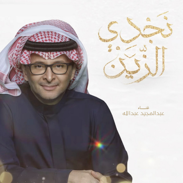 کاور آهنگ Najdi El Zain از Abdul Majeed Abdullah