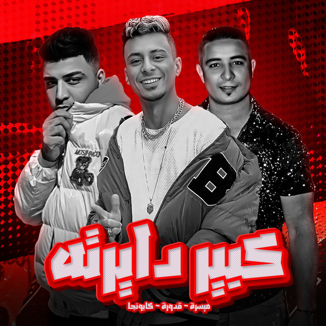 کاور آهنگ كبير دايرته از Eslam Kabonga, Miso Misreh, Ali Qadureh