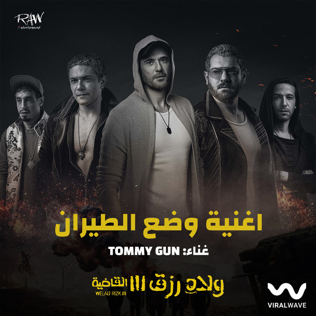 کاور آهنگ وضع الطيران (من فيلم ولاد رزق 3) از Tommyy