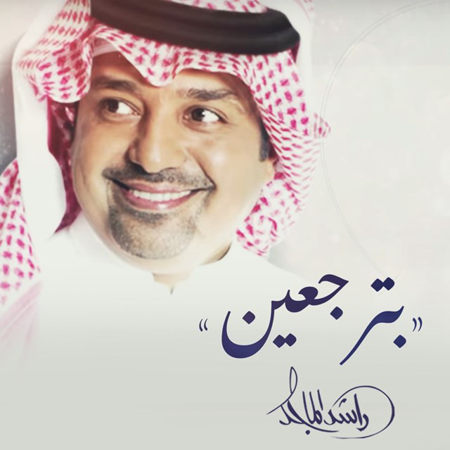 کاور آهنگ Bterjaeen از Rashed Al-Majed