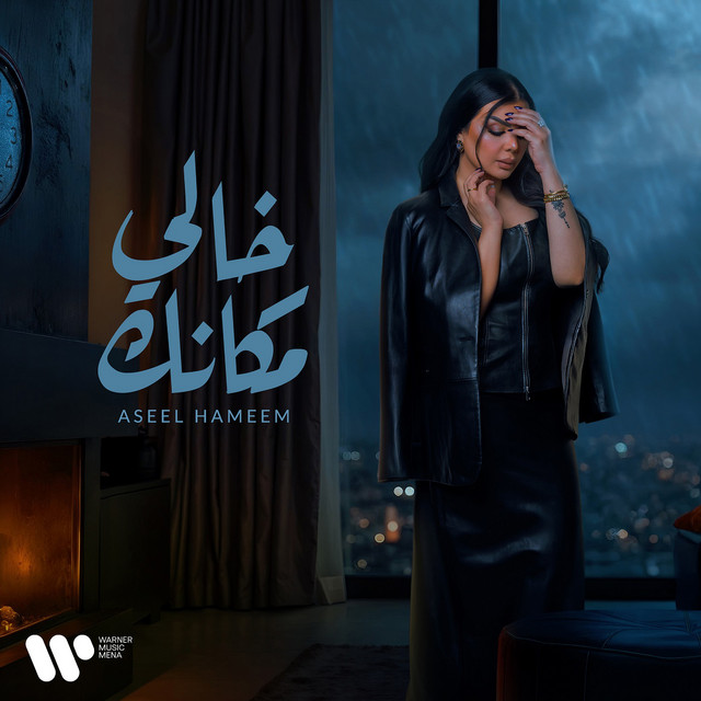 کاور آهنگ Khali Makank از Aseel Hameem