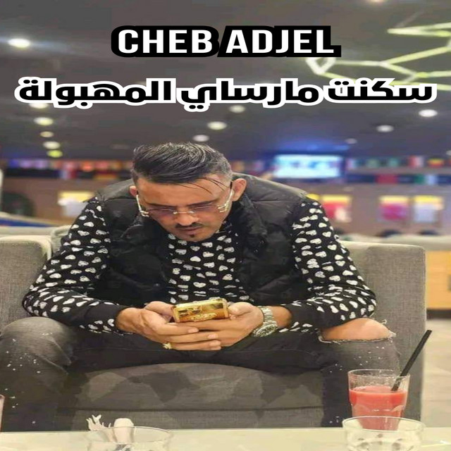 کاور آهنگ سكنت مارساي المهبولة از Cheb Adjel
