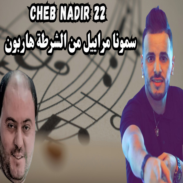 کاور آهنگ سمونا مراييل من الشرطة هاربون از Cheb Nadir 22, manini sahar