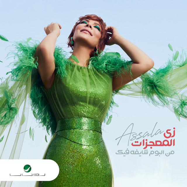 کاور آهنگ زي المعجزات از Assala Nasri