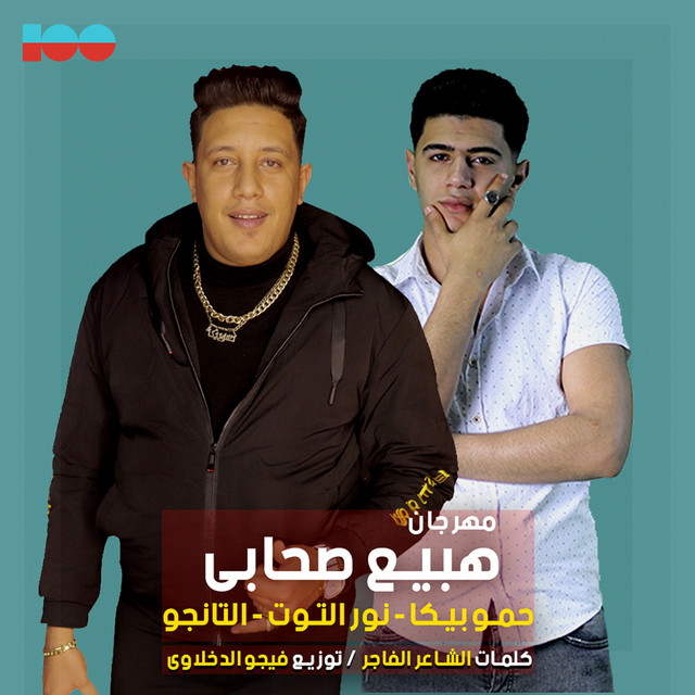 کاور آهنگ هبيع صحابي از Hamo Bika, Nour El Toot, El Tango